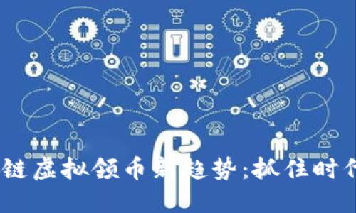 2023年区块链虚拟领币新趋势：抓住时代潮流的机遇