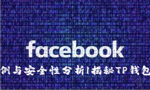 TP钱包提现成功案例与安全性分析|揭秘TP钱包背后的风险与保障