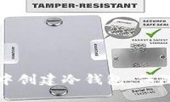 如何在TP钱包中创建冷钱包