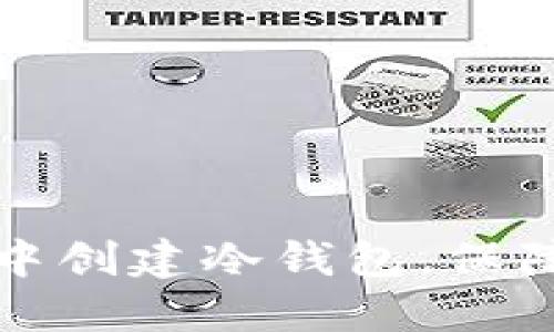 如何在TP钱包中创建冷钱包，保障数字资产安全