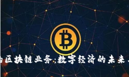 探索火币网的区块链业务：数字经济的未来与安全性并重