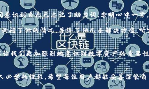   如何找回tp钱包助力词：几种实用方法大揭秘 / 

 guanjianci tp钱包, 助力词, 找回方法, 数字资产 /guanjianci 

引言
在当今数字时代，钱包应用程序如TP钱包已成为管理数字资产的必备工具。然而，有些用户在使用过程中可能会遇到助力词忘记的困扰。助力词是用于恢复钱包的重要信息，它像是数字世界中的“钥匙”，一旦遗失，便无法再访问自己的资产。本文将深度探讨如何找回tp钱包的助力词，为广大用户提供切实可行的方法和建议。

一、了解助力词的重要性
助力词是TP钱包在创建过程中所生成的一组特定词汇，它用于加密和保护用户的私人密钥。失去这些助力词，用户将无法访问钱包中的任何数字资产。这种情况相当于失去了银行账户的密码，让人瞬间感到无助。因此，了解助力词的功能和重要性，是每位数字资产投资者的必要功课。

二、查找助力词的常见方法
h41. 查看备份记录/h4
大多数用户在创建TP钱包时，系统会提示他们进行助力词的备份。这通常是文本形式，用户应在创建钱包时写下并妥善保管。可以查看手机、电脑或任何通信用的笔记软件中是否存在这些记录。

h42. 电子邮件查找/h4
如果在创建钱包时选择了电子邮件通知，用户可以查找相关的邮件。在电子邮箱中搜索“TP钱包”或“助力词”关键词，可能会找到当时备份助力词的邮件。

h43. 联系客服支持/h4
如果以上方法无效，用户可以尝试联系TP钱包的客服支持团队。虽然通常客服无法直接提供助力词，但他们会给予专业的指导，建议用户如何采取进一步措施。

三、使用助力词恢复钱包的步骤
如果找回了助力词，如何使用这些词汇来恢复钱包呢？以下是简单的步骤：

h41. 打开TP钱包应用/h4
首先确保已成功下载安装最新版TP钱包应用程序。

h42. 选择“恢复钱包”选项/h4
在应用首页，找到“恢复钱包”选项，点击进入。

h43. 输入助力词/h4
根据系统提示，按顺序逐一输入助力词。通常输入过程中，系统会根据输入的正确性给予提示。

h44. 完成设定/h4
输入完助力词后，根据系统要求设置新的密码，逐步完成设置过程。最后，用户即可再次访问自己的数字资产。

四、建议与预防措施
对于任何数字资产的持有者来说，防范措施比补救显得尤为重要。

h41. 定期备份/h4
建议用户定期对助力词进行备份，无论是保存在云端存储，还是使用实体纸质记录。这样可以避免因设备故障或遗失而导致的损失。

h42. 安全存储/h4
助力词的安全存储应像保护银行密码一样谨慎。避免将其保存在容易被他人访问的位置，同时启用应用的安全功能，例如双重认证。

h43. 学习和了解数字资产管理/h4
参与数字资产投资时，持续学习相关知识，了解新的安全措施与技术，可以更有效地保护自己的资产。

五、真实场景结合与故事分享
在某个阳光明媚的星期六，李明坐在阳台上，享受着温暖的阳光。他拿出手机，准备查看自己在TP钱包里的数字资产。然而，当他进入应用时，突然间意识到自己已忘记了助力词。李明心中一紧，仿佛一股冷风袭来。这个钱包里存放着他长时间以来的投资成果，每一笔都是他心血的结晶。

他翻遍了手机的每一个文件夹，翻找所有的备忘录，却无果而返。无奈之下，他拨通了TP钱包的客服热线，心中依然怀着一丝希望。客服非常耐心地询问了他的情况，并给了他几条解决方案。听完热心的建议，李明决定去翻查自己电子邮件。终于，在一封久远的邮件中，他找到了那串久违的助力词，顿时如释重负，阳光仿佛变得更加温暖了。

六、总结
助力词的安全备份是保护数字资产的关键。无论是通过备份记录、电子邮件查找还是客服支持，每一种方法都应在用户心中铭刻。真实案例的分享让我们更加强烈地意识到数字资产的重要性，只有做好宁可多备无备的准备，才能在市场上站稳脚跟。

后记
在数字资产的世界里，助力词是我们通往财富与自由的忠实伙伴。在未来，随着数字经济的不断发展，学习如何管理我们的数字资产，将成为每个人必学的课程。希望每位用户都能妥善保管自己的助力词，不再为此而烦恼！