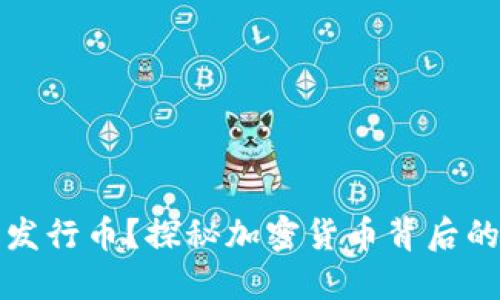 区块链项目为什么要发行币？探秘加密货币背后的商业逻辑与市场趋势