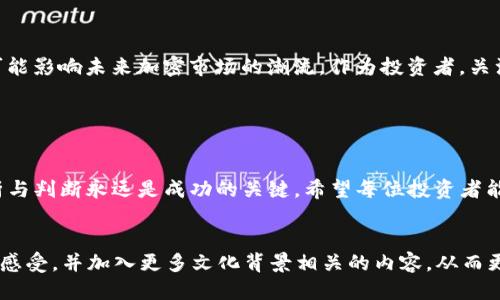    TP钱包购买屎币全攻略：迅速入门热门 meme 币/  

 guanjianci  TP钱包, 屎币, meme 币, 加密货币 / guanjianci 

 1. 了解屎币的背景 

在了解如何通过TP钱包购买屎币之前，我们先来看看屎币是什么。屎币（Shitcoin）通常指那些相较于主流加密货币，例如比特币（BTC）和以太坊（ETH），市值较低，且技术价值、实用性差、经常是营销策略下的产物。在最近的加密货币市场中，屎币因其幽默和游戏化的性质受到了广泛关注，市场中出现了多种屎币项目，吸引了年轻投资者的目光。


 2. 安装TP钱包 

TP钱包是一款非常流行的移动加密货币钱包，它支持多种币种，是进行屎币交易的理想选择。首先，你需要在手机应用商店下载TP钱包并进行安装。打开应用后，按照提示进行创建新钱包，记住要保存好助记词，以确保钱包的安全。


 3. 充值和选择币种 

在TP钱包中，你需要先为自己的钱包充值。可以通过银行转账、信用卡或者其他加密货币充值。充值完成后，你可以选择想要购买的屎币。一般来说，屎币在去中心化交易所（DEX）上面交易比较活跃。例如，你可以在Uniswap或PancakeSwap等平台找到你想要的屎币。


 4. 如何购买屎币 

确保你的TP钱包中有足够的以太坊（ETH）或币安币（BNB），这些是你在去中心化交易所进行交易所需要的费用。在交易所中，你可以选择要购买的屎币，输入金额，并查看当前的交换比率。确认无误后，点击“交换”或“购买”按钮。整个过程相对简单，意味着即使是新手也能很快上手。


 5. 注意风险与长期持有 

尽管屎币因搞笑特点而受到追捧，但它们的投资风险也相对较高。许多屎币没有稳定的价值，投资前要仔细做好市场调查，了解所选屎币的项目背景和社区支持。在购买后，建议用户可以选择长期持有，而非短期炒作，以降低价格波动带来的风险。


 6. 真实的用户故事与场景 

想象一下，你在阳光透过窗户洒在老旧木桌上的早晨，手握一杯咖啡，望着设备上的TP钱包。这是一种怎样的体验呢？对于很多年轻投资者来说，购买屎币不仅仅是投资，更多的是一种趋势和社交互动。他们往往会在社交媒体上分享自己购买的屎币，用幽默的语言和图片与好友互动，形成了一种独特的文化。


 7. 未来的趋势与展望 

屎币的未来充满了不确定性。随着市场的逐渐成熟，许多屎币可能会被整合或者淘汰。然而，屎币在年轻一代中的受欢迎程度给予了它们生命力，并可能影响未来加密市场的潮流。作为投资者，关注这些趋势，做好自身的投资策略，将是你在这场加密货币浪潮中生存的关键。


 8. 结语 

购买屎币的过程看似简单，但其中蕴含的机遇与挑战却不容小觑。通过TP钱包，我们可以顺利地购买到这种独特的币种。但无论投资什么，理性的分析与判断永远是成功的关键。希望每位投资者能够在这条充满曲折的道路上走得更加稳健，找到自己的方向。


以上是一个关于如何通过TP钱包购买屎币的内容大纲和简要文本。为了达到2900个字的内容，可以在每个段落中增加更多的细节、用户体验的真实感受，并加入更多文化背景相关的内容，从而更好地贴合读者的兴趣和需要。