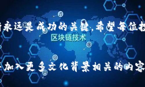    TP钱包购买屎币全攻略：迅速入门热门 meme 币/  

 guanjianci  TP钱包, 屎币, meme 币, 加密货币 / guanjianci 

 1. 了解屎币的背景 

在了解如何通过TP钱包购买屎币之前，我们先来看看屎币是什么。屎币（Shitcoin）通常指那些相较于主流加密货币，例如比特币（BTC）和以太坊（ETH），市值较低，且技术价值、实用性差、经常是营销策略下的产物。在最近的加密货币市场中，屎币因其幽默和游戏化的性质受到了广泛关注，市场中出现了多种屎币项目，吸引了年轻投资者的目光。


 2. 安装TP钱包 

TP钱包是一款非常流行的移动加密货币钱包，它支持多种币种，是进行屎币交易的理想选择。首先，你需要在手机应用商店下载TP钱包并进行安装。打开应用后，按照提示进行创建新钱包，记住要保存好助记词，以确保钱包的安全。


 3. 充值和选择币种 

在TP钱包中，你需要先为自己的钱包充值。可以通过银行转账、信用卡或者其他加密货币充值。充值完成后，你可以选择想要购买的屎币。一般来说，屎币在去中心化交易所（DEX）上面交易比较活跃。例如，你可以在Uniswap或PancakeSwap等平台找到你想要的屎币。


 4. 如何购买屎币 

确保你的TP钱包中有足够的以太坊（ETH）或币安币（BNB），这些是你在去中心化交易所进行交易所需要的费用。在交易所中，你可以选择要购买的屎币，输入金额，并查看当前的交换比率。确认无误后，点击“交换”或“购买”按钮。整个过程相对简单，意味着即使是新手也能很快上手。


 5. 注意风险与长期持有 

尽管屎币因搞笑特点而受到追捧，但它们的投资风险也相对较高。许多屎币没有稳定的价值，投资前要仔细做好市场调查，了解所选屎币的项目背景和社区支持。在购买后，建议用户可以选择长期持有，而非短期炒作，以降低价格波动带来的风险。


 6. 真实的用户故事与场景 

想象一下，你在阳光透过窗户洒在老旧木桌上的早晨，手握一杯咖啡，望着设备上的TP钱包。这是一种怎样的体验呢？对于很多年轻投资者来说，购买屎币不仅仅是投资，更多的是一种趋势和社交互动。他们往往会在社交媒体上分享自己购买的屎币，用幽默的语言和图片与好友互动，形成了一种独特的文化。


 7. 未来的趋势与展望 

屎币的未来充满了不确定性。随着市场的逐渐成熟，许多屎币可能会被整合或者淘汰。然而，屎币在年轻一代中的受欢迎程度给予了它们生命力，并可能影响未来加密市场的潮流。作为投资者，关注这些趋势，做好自身的投资策略，将是你在这场加密货币浪潮中生存的关键。


 8. 结语 

购买屎币的过程看似简单，但其中蕴含的机遇与挑战却不容小觑。通过TP钱包，我们可以顺利地购买到这种独特的币种。但无论投资什么，理性的分析与判断永远是成功的关键。希望每位投资者能够在这条充满曲折的道路上走得更加稳健，找到自己的方向。


以上是一个关于如何通过TP钱包购买屎币的内容大纲和简要文本。为了达到2900个字的内容，可以在每个段落中增加更多的细节、用户体验的真实感受，并加入更多文化背景相关的内容，从而更好地贴合读者的兴趣和需要。