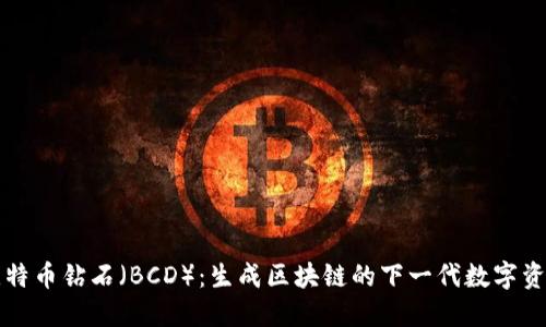 比特币钻石（BCD）：生成区块链的下一代数字资产