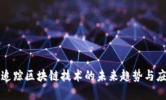 LES币：追踪区块链技术的