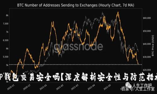 TP钱包交易安全吗？深度解析安全性与防范措施