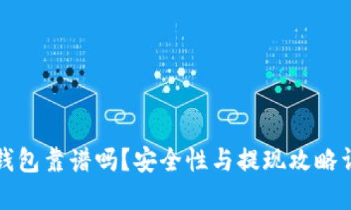 TP钱包靠谱吗？安全性与提现攻略详解