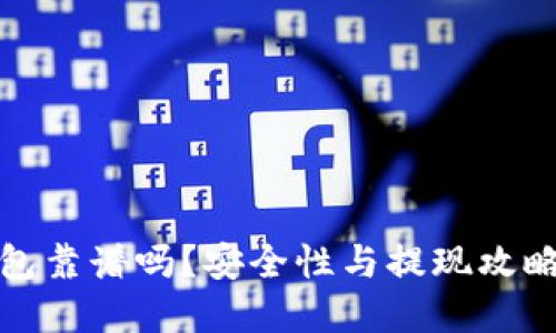 TP钱包靠谱吗？安全性与提现攻略详解