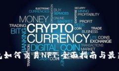 tp钱包如何交易NFT：全面指