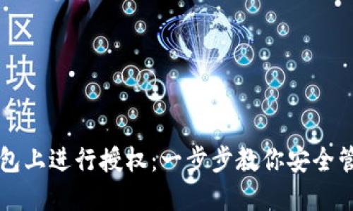 如何在TP钱包上进行授权：一步步教你安全管理数字资产