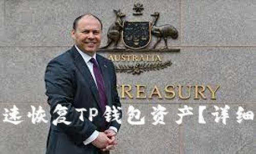 换手机后如何快速恢复TP钱包资产？详细指南与注意事项