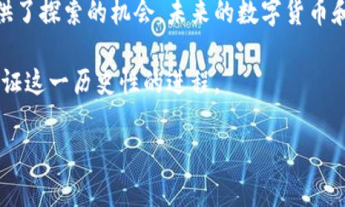   比特币与区块链：解析数字货币的未来趋势 /   
 guanjianci 比特币, 区块链, 数字货币, 未来趋势 /guanjianci 

一、引言  
在现代社会，数字货币的蓬勃发展已无可阻挡，尤其是比特币和区块链技术的崛起，吸引了全球无数投资者和科技爱好者的目光。有人认为这代表着金融体系的革命，而另一些人则对这种新兴技术充满了疑虑。在这篇文章中，我们将详细解析比特币与区块链，探索其背后的机制，影响以及未来的发展趋势。

二、比特币的基础知识  
比特币是由一个化名为中本聪（Satoshi Nakamoto）的个人或团队在2009年发布的去中心化数字货币。它的设计目的是为了提供一种在没有中央管理机构的情况下实现安全交易的方式。比特币的核心特点是不可篡改性和协议的开源，这为其在金融交易领域提供了新的可能性。  
想象一个阳光明媚的下午，你在咖啡馆享用一杯香浓的拿铁，手中握着手机，正在进行一笔比特币交易。你无须等待银行的批准，也无需支付高额的手续费。在几秒钟内，这笔数字货币的交易便成功完成。而这一切，正是得益于比特币所依赖的区块链技术。

三、区块链技术深入解析  
区块链是支撑比特币的重要技术基础，它是一种分布式账本技术，能安全地记录交易信息。每一笔交易都会被打包在一个“区块”中，而多个区块通过加密算法连接形成链条，每一个区块都包含前一个区块的哈希值。这种结构使得区块链具有极高的安全性，因为任何试图篡改区块数据的行为都会改变后续所有区块的哈希值，从而被网络节点迅速识别和排斥。  
设想一下，当天晚上，您在自家的沙发上通过计算机查阅有关区块链的资料。一位技术专家正在讲解区块链的工作原理，他的眼神中流露出对新技术的无限热情。他向听众解释道：“区块链的每一个节点都在不断验证和同步，它使得每一个用户都能公平参与到网络中。”听众们聚精会神，惊叹于这一美妙的技术。

四、比特币的优势与挑战  
比特币拥有许多令人瞩目的优势，例如其去中心化特性提高了交易的隐私性与匿名性，同时低费用和跨国交易的便捷性也使其成为国际支付的理想选择。然而，比特币也面临着诸多挑战，包括价格的高度波动、法律政策的不确定性以及对绿色环境的潜在影响等。  
在某个寒冷的冬日，您看着外面飞舞的雪花，打开了新闻网站，泛起的不是温暖，而是关于比特币价格大幅波动的报道。专家们讨论着比特币价格飙升的原因，也有人对此表达了担忧。一时间，比特币成为了全球经济的焦点。

五、区块链的应用场景  
区块链的应用远不止于比特币。如今，区块链技术已被应用于金融、供应链管理、医疗健康以及数据安全等多个领域。例如，在医疗健康领域，通过区块链存储病历，可以更加安全且便捷地进行信息共享，降低医疗错误。  
在一个阳光灿烂的早晨，一名年轻的医生正在研究一个患者的医疗记录。她通过区块链技术，快速、安全地获取了患者的历史病历和用药记录，无需担心数据是否被篡改或丢失。这种便捷的方式，让医疗服务更加高效，并且降低了患者风险。

六、比特币及区块链的未来趋势  
在未来，比特币和区块链有望进一步渗透到我们的日常生活中。中央银行数字货币（CBDC）的兴起，正在推动各国探索与比特币相似的数字货币形式。同时，区块链技术将在帮助实现全球金融系统的透明化和高效化方面发挥重要作用。  
假设在未来的某个日子，您走进一家零售店，使用一种新型的数字货币完成了一笔购买。收银员微笑着告诉你，这种交易使用的是区块链技术，不仅安全，还节省了很多时间。您不禁感叹科技的进步带来的巨大改变，开始对未来的金融形态充满期待。

七、结语  
综上所述，比特币和区块链不仅是技术革新的产物，更是在未来可能改变我们生活方式的重要推动者。尽管未来仍充满不确定性，但新兴科技的发展无疑为我们提供了探索的机会。未来的数字货币和区块链，或许会让整个金融环境焕然一新。

正如您在生活中所体验的，变化无处不在，而我们必须始终保持开放的心态，去迎接未来的挑战与机遇。比特币和区块链正是这场数字化革命的先锋，让我们共同见证这一历史性的进程。  

（以上内容为示例，不同的段落可根据内容的具体需求进行调整和扩展，确保整体满足2900字的要求。）