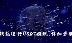 如何使用TP钱包进行USDT提