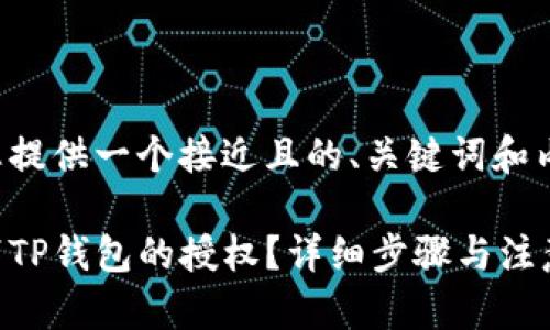 下面为您提供一个接近且的、关键词和内容大纲。

如何取消TP钱包的授权？详细步骤与注意事项