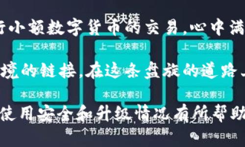   TP钱包需要升级吗？升级后的安全性分析与建议 / 

 guanjianci TP钱包, 升级, 安全性, 数字资产管理 /guanjianci 

引言
随着数字货币的迅猛发展，越来越多的人开始关注如何安全管理自己的数字资产。TP钱包作为一款流行的数字资产管理工具，其安全性和升级问题常常成为用户热议的话题。那么，TP钱包需要进行升级吗？升级后的安全性又如何呢？在这篇文章中，我们将围绕这些问题展开详细讨论。

1. TP钱包简介
TP钱包是一款提供多种数字货币存储、管理、交易和钱包功能的应用软件。其设计理念旨在为用户提供一个安全、便捷的资产管理环境。随着区块链技术的发展和数字资产的普及，TP钱包也在不断更新，以适应市场的变化。

2. 为什么需要升级？
在科技迅速发展的今天，软件的更新迭代成为了一种常态。对于TP钱包而言，升级带来的好处主要体现在以下几个方面：
ul
    listrong安全漏洞修复：/strong时常会有新的安全漏洞被发现，软件开发团队会通过升级发布相应的补丁来修复这些漏洞，保障用户资产的安全。/li
    listrong新功能的添加：/strong随着用户需求的变化，开发团队也会添加新功能以提升用户体验，比如支持更多的数字货币、增加二步验证等。/li
    listrong性能：/strong定期升级还可以提高软件的运行效率，减少卡顿现象，提升整体使用体验。/li
/ul

3. 升级后的安全性分析
升级后的TP钱包，其安全性会比旧版有更大提高。下面从几个方面进行分析：
ul
    listrong加密技术的提升：/strong随着网络安全技术的不断进步，升级后的钱包会采取更先进的加密算法来保障用户数据的安全。/li
    listrong用户权限的管理：/strong更新后的版本通常会更好地管理用户的权限，降低账户被盗风险。/li
    listrong交易安全性增强：/strong在交易时，升级后的TP钱包可能会引入更多的安全校验功能，使得用户在进行数字资产交易时更加安全。/li
/ul

4. 用户关注的安全问题
尽管升级后的TP钱包在安全性上有所提升，但用户仍然对安全问题有许多关注：
ul
    listrong私钥安全：/strong无论您使用什么钱包，私钥的安全仍然是重中之重。升级后的TP钱包会采取更好的私钥管理机制。/li
    listrong钓鱼攻击：/strong用户在使用钱包时，依然需要谨防第三方钓鱼网站，保持警惕性，定期检查是否有来自官方的信息更新。/li
    listrong字符识别技术：/strong一些升级版本会涉及到字符识别技术，以防止用户错误扫描二维码而造成资产损失。/li
/ul

5. 如何安全使用TP钱包？
无论TP钱包是否升级，用户在使用时都应当遵循以下几点安全建议：
ul
    listrong定期备份：/strong用户应定期备份自己的钱包数据，以防止数据丢失。/li
    listrong双重验证：/strong启用双重验证，增加账户的安全性。/li
    listrong保持软件更新：/strong保持TP钱包和手机系统的更新，以减少安全隐患。/li
/ul

6. 结语
对于TP钱包的用户来说，定期进行软件升级是非常必要的，它不仅能提升软件性能，更能保障用户的资产安全。在使用时，用户也需提高警惕，做好自身的安全防护。科技在进步，安全亦需随之升级，只有这样才能在这个数字化迅速发展的时代中，更加安全地管理我们的数字资产。

真实场景分享
想象一下，一个阳光明媚的周末早晨，您坐在阳台上，享受着温暖的阳光洒在老旧木桌上的感觉，手中的TP钱包像是在阳光下闪烁的金色硬币。您打开应用，进行小额数字货币的交易，心中满是期待。每一次确认，都带着小小的紧张。在这个数字化日益盛行的社会，安全从来都不是个空泛的词语，而是关乎您每一笔投资的切身利益。

当阳光逐渐西沉，您在温馨的环境中完成了交易，TP钱包的安全与否，将直接影响到您的收获与损失。这个过程不仅是数字资产的管理，还是与更广泛的经济环境的链接。在这条盘旋的道路上，安全升级显得尤为重要，让我们一起守护这份数字资产的安全。通过定期升级TP钱包，您不仅是在保护自己的资产，更是在为这份数字未来的发展做出贡献。

以上内容从TP钱包升级的必要性到用户在使用过程中的安全建议进行了详细探讨，涵盖了较多的实际场景和细节呈现。希望这篇文章能够对您了解TP钱包的使用安全和升级情况有所帮助。