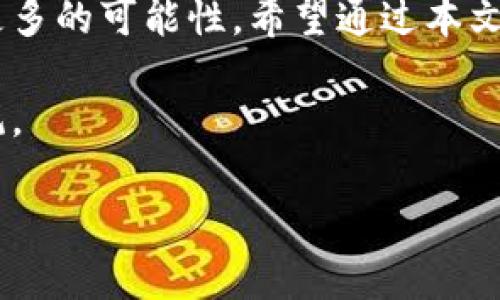   tp钱包官方正版下载安装手机版：轻松管理你的数字资产 / 

 guanjianci tp钱包, 官方正版, 下载, 数字资产 /guanjianci 

引言
在数字货币兴起的今天，钱包成为了管理数字资产的重要工具。tp钱包作为一款官方正版钱包，以其安全性、便利性和友好的用户界面备受欢迎。无论是新手还是资深玩家，这款钱包都能帮助你轻松管理比特币、以太坊等各种数字资产。本文将详细介绍tp钱包的下载方法以及使用技巧，让你在数字资产管理上游刃有余。

一、为何选择tp钱包？
选择tp钱包的理由多种多样，首先是其官方正版的特性，确保用户的资产安全。其次，tp钱包支持多种币种，用户可以在一个平台上管理所有数字资产，这大大提高了使用的便利性。此外，tp钱包界面简单易懂，即使是初学者也能快速上手。

二、tp钱包的下载与安装
接下来，我们来看一下如何下载和安装tp钱包。无论你是Android用户还是iOS用户，都能轻松找到适合自己的版本。

h41. Android用户/h4
对于Android用户，可以在应用市场搜索“tp钱包”，官方正版会在搜索结果中显示。点击下载，安装过程中请确保设备有足够的存储空间，并且选择允许所有必要的权限。这时，阳光透过窗帘洒在桌子上，慢慢放松心情，期待着数字资产管理的新体验。

h42. iOS用户/h4
iOS用户同样可以在App Store中查找“tp钱包”，下载后按照提示完成安装。值得注意的是，iOS系统对应用权限的要求更为严格，用户只需按部就班，确保购买与下载都是来自官方渠道。

三、创建钱包账户
安装完成后，用户需要创建一个新账户。引导页的温暖色调和直观的界面设计使整个过程简单顺畅。

h41. 包含安全性提示/h4
在创建账户过程中，tp钱包会提示用户设置一个强密码，并建议将助记词妥善保存。例如，你可以将助记词写在纸上，放在一个安全的地方。窗外微风轻拂，倏忽间带来一丝清凉，让人感受到保护财产的责任。

h42. 备份助记词/h4
助记词是恢复账户的重要凭证。比如，假设你在咖啡馆里使用tp钱包交易，而设备突然出现故障，只需利用助记词，即可在新的设备上恢复账户。一种安心的感觉油然而生。

四、tp钱包的主要功能详解
了解了下载和创建账户，接下来深度探讨tp钱包的主要功能及其应用场景。

h41. 多币种管理/h4
tp钱包支持多种数字资产管理，用户可以在一个平台上查看比特币、以太坊等多种币种的实时行情。例如，正在参加一场线下的数字货币讨论会，许多朋友都在讨论近期比特币的波动，通过tp钱包，用户可以及时获取市场信息，顺利参与讨论。阳光透过咖啡馆的窗户，洒在朋友们的桌上，气氛轻松而又愉快。

h42. 快速交易/h4
tp钱包的交易功能十分便捷。打开应用，随时随地进行交易，这种便利感让用户在周末的惬意时光中也能充分利用数字资产。例如，在一个阳光明媚的公园中，你和朋友讨论如何投资新兴的数字货币，快速通过tp钱包完成交易，让投资变得无缝连接。

h43. 安全保障/h4
tp钱包内置多重安全机制，包括指纹识别和多重签名功能。即使在公共场所使用，也能提供安全保护。想象一下，在一个喧闹的地铁车厢内，周围人群熙熙攘攘，而你在用tp钱包进行资金转移，安心无忧。

五、常见问题解答
使用tp钱包的过程中，用户难免会遇到一些问题。以下是一些常见的问答，可以帮助你更好地使用这款应用。

h41. 如何恢复钱包？/h4
通过助记词可以轻松恢复钱包。如果你在外出旅行中不小心丢失了手机，只需在新的设备上输入助记词，就可以找回你的数字资产。那一刻，心中那种失而复得的喜悦，是无法用语言来表达的。

h42. 交易失败怎么办？/h4
若遇到交易失败的情况，通常是由于网络延迟或手续费不足。可以检查网络连接，稍后再试。这次旅行的经历，也为你提供了一个宝贵的练习机会，让你学会更加耐心地处理问题。

结语
tp钱包不仅是一个管理数字资产的工具，更是你通往数字货币世界的一扇窗。在未来，随着数字货币的普及，这种安全、便捷的钱包会为我们打开更多的可能性。希望通过本文的介绍，每位用户都能顺利地下载、安装并使用tp钱包，轻松驾驭自己的数字资产。

最后，记得时常关注tp钱包的官方动态与更新，确保你的资产始终受到最新技术的保护。人生在世，能与数字资产相伴，也是一种时代的幸运与愉悦。

（以上内容为示例，实际采用时可根据信息需求进一步修改或扩展。）