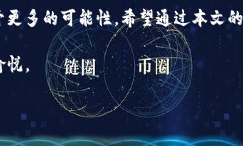   tp钱包官方正版下载安装手机版：轻松管理你的数字资产 / 

 guanjianci tp钱包, 官方正版, 下载, 数字资产 /guanjianci 

引言
在数字货币兴起的今天，钱包成为了管理数字资产的重要工具。tp钱包作为一款官方正版钱包，以其安全性、便利性和友好的用户界面备受欢迎。无论是新手还是资深玩家，这款钱包都能帮助你轻松管理比特币、以太坊等各种数字资产。本文将详细介绍tp钱包的下载方法以及使用技巧，让你在数字资产管理上游刃有余。

一、为何选择tp钱包？
选择tp钱包的理由多种多样，首先是其官方正版的特性，确保用户的资产安全。其次，tp钱包支持多种币种，用户可以在一个平台上管理所有数字资产，这大大提高了使用的便利性。此外，tp钱包界面简单易懂，即使是初学者也能快速上手。

二、tp钱包的下载与安装
接下来，我们来看一下如何下载和安装tp钱包。无论你是Android用户还是iOS用户，都能轻松找到适合自己的版本。

h41. Android用户/h4
对于Android用户，可以在应用市场搜索“tp钱包”，官方正版会在搜索结果中显示。点击下载，安装过程中请确保设备有足够的存储空间，并且选择允许所有必要的权限。这时，阳光透过窗帘洒在桌子上，慢慢放松心情，期待着数字资产管理的新体验。

h42. iOS用户/h4
iOS用户同样可以在App Store中查找“tp钱包”，下载后按照提示完成安装。值得注意的是，iOS系统对应用权限的要求更为严格，用户只需按部就班，确保购买与下载都是来自官方渠道。

三、创建钱包账户
安装完成后，用户需要创建一个新账户。引导页的温暖色调和直观的界面设计使整个过程简单顺畅。

h41. 包含安全性提示/h4
在创建账户过程中，tp钱包会提示用户设置一个强密码，并建议将助记词妥善保存。例如，你可以将助记词写在纸上，放在一个安全的地方。窗外微风轻拂，倏忽间带来一丝清凉，让人感受到保护财产的责任。

h42. 备份助记词/h4
助记词是恢复账户的重要凭证。比如，假设你在咖啡馆里使用tp钱包交易，而设备突然出现故障，只需利用助记词，即可在新的设备上恢复账户。一种安心的感觉油然而生。

四、tp钱包的主要功能详解
了解了下载和创建账户，接下来深度探讨tp钱包的主要功能及其应用场景。

h41. 多币种管理/h4
tp钱包支持多种数字资产管理，用户可以在一个平台上查看比特币、以太坊等多种币种的实时行情。例如，正在参加一场线下的数字货币讨论会，许多朋友都在讨论近期比特币的波动，通过tp钱包，用户可以及时获取市场信息，顺利参与讨论。阳光透过咖啡馆的窗户，洒在朋友们的桌上，气氛轻松而又愉快。

h42. 快速交易/h4
tp钱包的交易功能十分便捷。打开应用，随时随地进行交易，这种便利感让用户在周末的惬意时光中也能充分利用数字资产。例如，在一个阳光明媚的公园中，你和朋友讨论如何投资新兴的数字货币，快速通过tp钱包完成交易，让投资变得无缝连接。

h43. 安全保障/h4
tp钱包内置多重安全机制，包括指纹识别和多重签名功能。即使在公共场所使用，也能提供安全保护。想象一下，在一个喧闹的地铁车厢内，周围人群熙熙攘攘，而你在用tp钱包进行资金转移，安心无忧。

五、常见问题解答
使用tp钱包的过程中，用户难免会遇到一些问题。以下是一些常见的问答，可以帮助你更好地使用这款应用。

h41. 如何恢复钱包？/h4
通过助记词可以轻松恢复钱包。如果你在外出旅行中不小心丢失了手机，只需在新的设备上输入助记词，就可以找回你的数字资产。那一刻，心中那种失而复得的喜悦，是无法用语言来表达的。

h42. 交易失败怎么办？/h4
若遇到交易失败的情况，通常是由于网络延迟或手续费不足。可以检查网络连接，稍后再试。这次旅行的经历，也为你提供了一个宝贵的练习机会，让你学会更加耐心地处理问题。

结语
tp钱包不仅是一个管理数字资产的工具，更是你通往数字货币世界的一扇窗。在未来，随着数字货币的普及，这种安全、便捷的钱包会为我们打开更多的可能性。希望通过本文的介绍，每位用户都能顺利地下载、安装并使用tp钱包，轻松驾驭自己的数字资产。

最后，记得时常关注tp钱包的官方动态与更新，确保你的资产始终受到最新技术的保护。人生在世，能与数字资产相伴，也是一种时代的幸运与愉悦。

（以上内容为示例，实际采用时可根据信息需求进一步修改或扩展。）