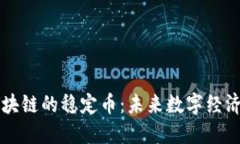 中国区块链的稳定币：未