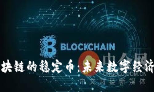 中国区块链的稳定币：未来数字经济的基石