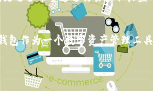 在讨论TP钱包和欧意（Ouyi）之间的区别之前，我们首先需要了解两者的基本概念和功能。

### TP钱包简介
TP钱包主要是一款以太坊和ERC20 Token为基础的数字资产钱包。它支持多种加密货币的存储、转账、兑换，以及参与区块链上的各种去中心化应用（DApp）。TP钱包以其用户友好的界面和安全特性而受到许多加密货币用户的欢迎。

### 欧意（Ouyi）简介
欧意是一种数字资产交易平台，不仅提供数字货币的交易功能，还常常集成了多种金融衍生产品和服务。通过该平台，用户可以进行买卖操作，获取市场行情，完成资金的流转，等等。

### TP钱包与欧意的主要区别

1. 功能定位
TP钱包主要作为一个数字资产的存储和管理工具，用户可以在其中安全地保管个人的加密货币，并通过钱包访问去中心化应用。而欧意则是一个以交易为核心的平台，用户在这里进行买卖、投资等交易活动。

2. 用户体验
TP钱包通常提供更为简单直观的用户界面，适合新手用户快速上手进行资产管理。而欧意则可能由于其众多的功能和复杂的交易形式，通常需要用户具备一定的交易知识，才能更好地使用。

3. 安全性
TP钱包注重于保护用户的私钥和交易信息，通常采用冷存储和多重签名等技术来确保资产安全。而欧意作为一个交易平台，也会采取一定的安全措施，但用户的资产往往是存放在平台上，而非自己的钱包中，因此相对来说可能存在更高的风险。

4. 适用场景
TP钱包适合需要经常进行区块链交互的小额用户使用，比如频繁进行ERC20代币的发送与接收。而欧意则更适合希望通过交易获取收益的用户。在频繁波动的市场中，交易者在平台上更容易快速响应市场变化。

### 小结
总的来说，TP钱包与欧意虽然都是数字资产领域的重要工具，但其各自的功能和用户体验却大相径庭。TP钱包作为一个数字资产管理工具更适合个人用户，而欧意则更专注于交易与市场分析，适合希望在市场中获得收益的用户。

在选择使用哪种工具时，用户应依据自己的需求，考虑安全性、便捷性和功能的适合性。