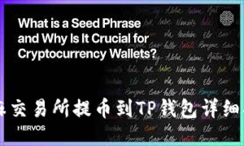 芝麻交易所提币到TP钱包详细指南