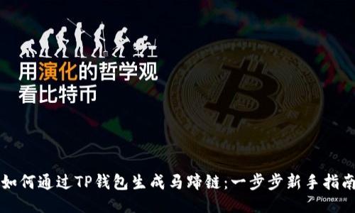 如何通过TP钱包生成马蹄链：一步步新手指南