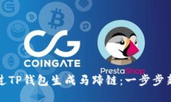 如何通过TP钱包生成马蹄链