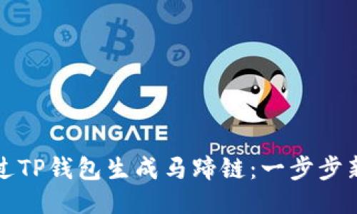 如何通过TP钱包生成马蹄链：一步步新手指南