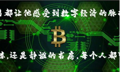   比特币与区块链：如何在数字经济时代抓住投资机会 / 
 guanjianci 比特币, 区块链, 数字货币, 投资机会 /guanjianci 

引言：数字货币的崛起
在现代经济快节奏的发展中，比特币与区块链作为新兴的数字金融工具，正逐渐改变着传统交易方式。想象一下，在一个炎热的夏日午后，阳光透过窗帘洒在旧木桌上，手中捧着一杯冰凉的柠檬水，思绪却早已飞到了数字世界。在这个没有国界的金融市场中，投资者们如同驯兽师，试图驯服那些看似不可预测的数字货币，将其化为自己的财富。

第一部分：比特币的基本概念
比特币，这个在2009年由中本聪发布的开创性数字货币，犹如一颗璀璨的明星，吸引了无数投资者的目光。它的最大特点是去中心化，意味着没有任何一个机构可以控制它的发行与交易。
想象在一个寒冷的冬日，室外大雪纷飞，傍晚时分，你独自一人在家中，点燃一支温暖的蜡烛，目光却停留在电脑屏幕前，随着比特币的价格剧烈波动，投资者们的激情仿佛随着蜡烛的火焰一起燃烧。
比特币的价值如何产生？它首先依赖于矿工的算力，因为每一个比特币的产生都需要耗费大量的计算资源。此外，比特币的稀缺性也使得其价格在供需关系的驱动下不断飙升。

第二部分：区块链技术的原理
区块链作为比特币的底层技术，它的架构是如何运作的？想象一个巨大的图书馆，馆内的书籍是无数个数据块，而每一页书都是一笔交易，所有的书籍通过一条无形的链相连，任何人都可以在此查阅却无法篡改。
区块链以其透明性、不可篡改性和安全性，使得交易的记录能够被所有人验证。在一次亲友聚会上，谈及这个未来的金融工具，朋友们各自分享着自己对区块链技术的热烈讨论，仿佛这个无形的数字网络在我们的思维中织成了一张宏伟的图景。

第三部分：比特币的投资机会与风险
在比特币的世界中，蕴藏着巨大的投资机会。想象一下，你在一个阳光明媚的清晨，搭乘着充满活力的城市公交，手中翻阅着有关比特币投资的书籍。在这个不断变化的市场中，如何辨别投资的机会与风险，似乎已成为每一个投资者急需掌握的技能。
安全性是投资比特币时需要考虑的重要因素。钱包的选择、交易所的选择，甚至是如何存放自己的私钥，都对投资者的资金安全有着深远影响。
与此同时，市场波动性是比特币投资最吸引人却又最具风险的特性。价格的剧烈波动如同过山车，瞬间让投资者体验到从顶峰到谷底的心理变化。许多投资者曾在一次投资决策中，经历了从满腔热情到无奈失落的巨大反差，仿佛经历了一场情感的“过山车”之旅。

第四部分：比特币的未来展望
随着数字经济的不断发展，比特币的未来前景引起了广泛关注。想象在人潮涌动的咖啡馆中，你与朋友们围坐一桌，讨论着比特币是否能够成为“数字黄金”。
比特币的市场接受度不断提高，越来越多的企业开始接受比特币作为支付手段。同时，众多国家也在考虑如何对这一新兴资产进行监管。比特币未来的道路充满不确定性，既有希望也蕴藏着挑战。
面对这个充满变数的市场，一个明智的投资者需要保持警觉，关注行业动态，灵活调整自己的投资策略，才能在这场比特币的投资旅程中游刃有余。

第五部分：个人故事与真实经历
在我身边有不少朋友早已踏上了比特币投资的旅途。小李是个典型的职场新人，几年前他正巴不得得到最后一层保险，而如今却成为了比特币的忠实粉丝。经过几次投资，他的资产竟然翻了好几番。
回想着他初次投资的那段日子，阳光透过他办公室的玻璃窗，洒在他紧锁的眉头上。在那段时间，他每天都在追踪比特币的行情，从早到晚几乎不离开屏幕。
对于他来说，比特币不仅仅是一种投资工具，更是一种全新的生活方式。他开始学习区块链技术，参与相关的论坛，与志同道合的人分享经验。似乎每一次交易都让他感受到数字经济的脉搏，仿佛成为了穿行在数字世界的探险者。

总结：数字经济的未来在于我们每个人
比特币与区块链正在引领一场数字经济的革命。在这个人们逐渐习惯于无现金交易、虚拟支付的时代，理解这一切的背后，将为我们打开新的投资大门。
尽管未来充满未知，但每个投资者的选择与努力，都可能在这一波澜壮阔的数字经济巨潮中，成为推动时代前进的一部分。无论我们是身处城市喧嚣的办公楼，还是静谧的书房，每个人都可以在这场变革中找到属于自己的位置。