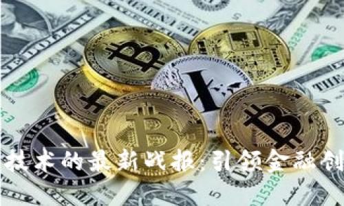 美国与区块链技术的最新战报：引领金融创新与安全挑战