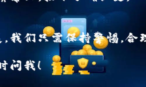 看来你在提到“TP钱包”与“b的地址”，可能是在询问如何在TP钱包上使用比特币或BSC（币安智能链）相关的地址。TP钱包是一个多链的钱包，可以方便地管理各种数字资产。

一、TP钱包简介
TP钱包是一款支持多种区块链资产的数字钱包。用户可以在这里安全地存储、发送和接收各类加密货币，比如比特币（BTC）、以太坊（ETH）、币安币（BNB）等。用户仅需通过简单的操作，就能在钱包中管理自己的数字资产，极大地方便了日常的加密货币交易。

二、如何在TP钱包上找到比特币地址
1. **打开TP钱包**：首先，确保你已经下载并安装TP钱包，并用你的密码或指纹解锁应用。
2. **选择比特币**：在钱包主界面中，你会看到多个数字资产，点击“比特币”图标。
3. **查看地址**：点击“接收”按钮，即可看到你的比特币地址。你可以使用扫码功能或复制地址与他人分享。

三、使用TP钱包发送比特币
1. **进入发送界面**：在比特币页面，点击“发送”按钮。
2. **输入地址和金额**：填写接收方的比特币地址以及你希望发送的金额。
3. **确认交易**：确保信息无误后，点击“确认”进行交易。如果是首次发送，建议再次核对接收方地址的准确性。

四、关于BSC地址的使用
除了比特币，TP钱包也可以管理币安智能链（BSC）的资产。BSC支持多种代币如BNB、USDT等。在此需要注意的是，BSC的地址与比特币的地址格式是不同的。

五、注意事项
在使用TP钱包时，务必保护好自己的私钥和助记词。这些是访问你的资产的唯一途径，丢失后将无法找回。同时，避免在不安全的网络或设备上进行交易，以防出现安全隐患。

六、小故事：阳光洒在老旧木桌上
在一个阳光明媚的午后，小明坐在咖啡馆的老旧木桌前，阳光透过窗户洒在他的电脑屏幕上，反射出斑驳的光影。小明正在TP钱包上进行加密货币的交易。他刚刚收到了一笔来自朋友的比特币，心中充满期待，希望能在即将到来的市场波动中获得收益。
他慢慢地光标移动到“发送”按钮，耳边传来咖啡的香气与低声的交谈声。他的脑海中清晰记得，曾有人警告过他加密货币市场的风险，但他此刻无忧，因为他已经做好了充分的准备。小明再次确认了比特币地址是否正确，心跳略微加速。
“不要急，稳住心态，”他在心中对自己说道。阳光照耀下，时间似乎在这一刻停滞，他将窗外的喧嚣抛诸脑后，聚焦在屏幕上，按下了确认键。

七、结语
无论是使用TP钱包管理比特币还是其他数字资产，安全与便捷始终是用户最重要的需求。随着加密货币的不断发展，我们只需保持警惕，合理把握投资机会，定能在数字经济大潮中驶向成功的彼岸。

以上是关于TP钱包使用比特币及地址的一些基本信息与小故事，相信对你有所帮助。如果你有更具体的问题，请随时问我！