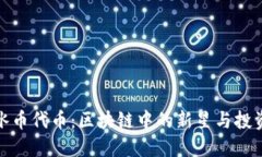 解密冰币代币：区块链中