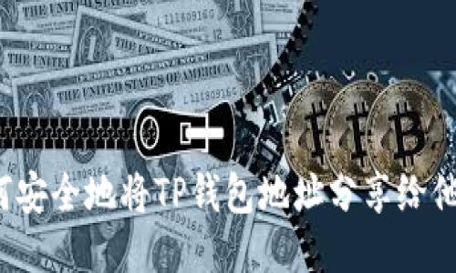 如何安全地将TP钱包地址分享给他人？