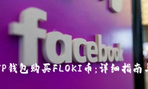 如何通过TP钱包购买FLOKI币：详细指南与实用技巧