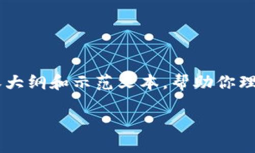 关于“苹果怎么tp钱包app”的问题，我会提供一个结构化的内容大纲和示范文本，帮助你理解如何使用TP钱包在苹果设备上进行操作。以下是内容的布局。

苹果用户如何轻松使用TP钱包APP进行数字资产管理