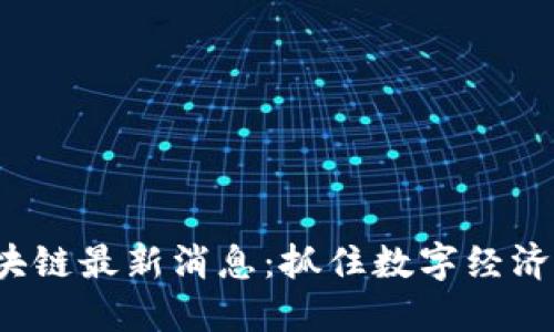 2023年优刻得区块链最新消息：抓住数字经济“风口”的关键动态