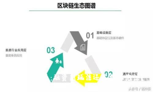 区块链发币：融资新玩法还是投机泡沫？