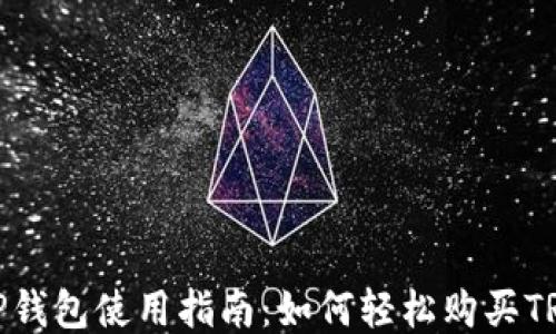 
TP钱包使用指南：如何轻松购买TRX