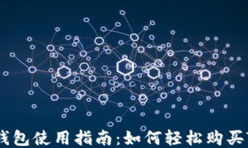 TP钱包使用指南:如何轻松购买TRX