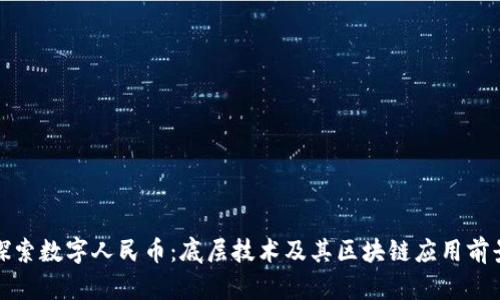 探索数字人民币：底层技术及其区块链应用前景