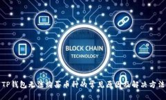 TP钱包无法购买币种的常见