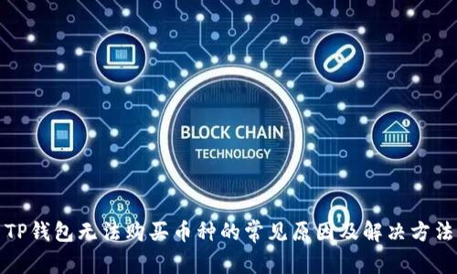 TP钱包无法购买币种的常见原因及解决方法