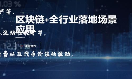 云象区块链（Yunxiang Blockchain）是一个综合性区块链平台，旨在通过安全、透明和高效的方式来推动数字资产的管理与交易。随着区块链技术的发展，许多项目和加密货币相继涌现。如果您想了解关于云象区块链的相关币种，这里有几个主要的方面可以考虑：

### 1. 云象区块链本身的代币
- **YunCoin (云币)**：这是云象区块链平台原生的加密货币，用户可以用它进行交易、支付手续费等。

### 2. 在云象区块链上运行的其他代币
- **合作项目代币**：云象区块链可能与其他项目合作，推出特定代币用于行业应用、游戏、金融服务等。

### 3. NFT (非同质化代币)
- 在云象区块链上，还可能有基于其平台的NFT项目，用户可以创建、交易独特的数字资产，如艺术品、虚拟地产等。

### 4. DeFi 项目代币
- 随着去中心化金融（DeFi）的兴起，可能会有一些基于云象区块链的DeFi项目推出代币，用户可以参与借贷、流动性挖矿等。

### 小结
以上代币的流通和智能合约利用都会依赖于云象区块链的技术架构，用户在提现或者转账时需注意链上手续费以及代币价值的波动。

如需获取最新关于云象区块链及其代币的信息，建议访问其官方网站、社区论坛或加密货币信息平台。