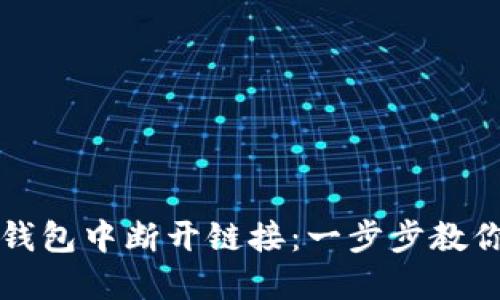 如何在TP钱包中断开链接：一步步教你安全管理