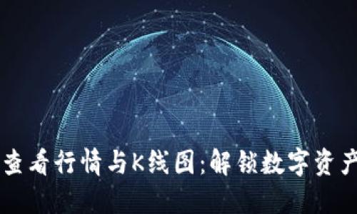 TP钱包如何查看行情与K线图：解锁数字资产投资新视角