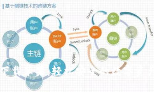 TPWallet钱包下载苹果：轻松安全的数字资产管理解决方案