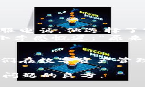   TP冷钱包联系客服的最佳方法与技巧 / 

 guanjianci TP冷钱包, 客服, 联系方式, 虚拟货币 /guanjianci 

引言：了解TP冷钱包的重要性
在数字货币日益普及的今天，保护资产安全显得尤为重要。TP冷钱包以其优越的安全性能，成为了广大投资者的首选工具。然而，当用户在使用过程中遇到问题时，如何快速有效地联系到客服，便成了一个关键问题。

第一部分：TP冷钱包的基础知识
TP冷钱包是一种专门用来存储数字货币的设备或软件，它通过脱离互联网来降低黑客攻击的风险。用户需要了解TP冷钱包的工作机制，以及它如何保证资产安全。
ul
    li冷钱包的定义与特点/li
    li与热钱包的区别/li
    li使用冷钱包的优势/li
/ul

第二部分：为什么需要联系客服
即使TP冷钱包安全性极高，用户在使用过程中仍然可能遇到各种问题，例如钱包无法同步、无法访问等。在这种情况下，与客服的沟通就显得特别重要。
ul
    li常见问题汇总/li
    li客服的作用与意义/li
    li如何充分利用客服资源/li
/ul

第三部分：TP冷钱包的客服联系方式
TP冷钱包提供多种联系客服的方式，用户可以根据自己的需求和情况选择最合适的渠道。以下是一些常见的联系方式：
ul
    li官方网站在线客服/li
    li社交媒体平台联系/li
    li官方客服邮箱/li
    li电话客服支持/li
/ul

第四部分：联系客服的有效策略
在联系客服时，用户可以采用一些策略来提高沟通效率。strong准备充分/strong是关键，确保用户在联系时能够清晰表达自己的问题。以下是一些有效的沟通技巧：
ul
    li提前收集相关信息/li
    li使用简单明了的语言/li
    li保持礼貌与耐心/li
    li记录交流过程/li
/ul

第五部分：真实案例分享
在某个阳光明媚的午后，小李打开他的TP冷钱包，却发现无法同步最新的交易记录。心中焦急的小李决定联系客服电话。他选择了官方网站的在线客服，快速输入了问题。
客服的回答及时而详细，这让小李倍感放松。在客服的指导下，他清楚地了解了问题产生的原因，以及如何解决。小李感慨道：“原来联系客服并不那么可怕，有时候，多一份耐心，就能解决大问题。”

第六部分：总结与展望
面对日益复杂的数字货币世界，了解如何有效联系TP冷钱包的客服，不仅能帮助用户快速解决问题，更能提升他们在数字资产管理上的信心。未来，TP冷钱包有望不断更新技术，提供更多便捷的客服渠道，帮助用户更好地守护自己的数字财富。

总之，使用TP冷钱包的用户，在享受安全、便捷的服务同时，也不要忽视与客服的积极沟通。毕竟，沟通是解决一切问题的良方。