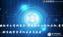 下面是一个关于“比特币